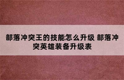 部落冲突王的技能怎么升级 部落冲突英雄装备升级表